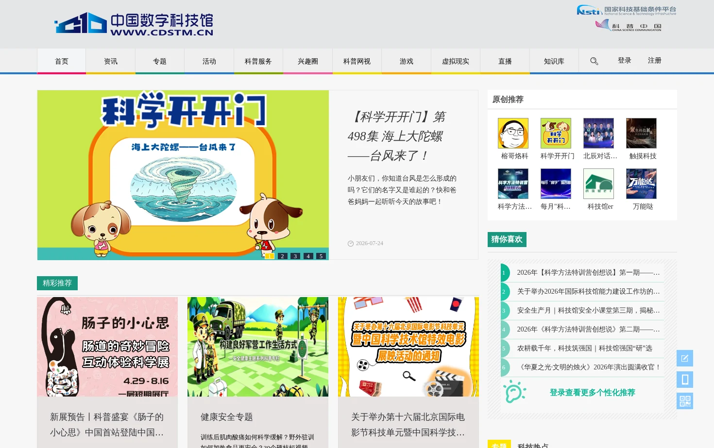 中国数字科技馆 页面快照